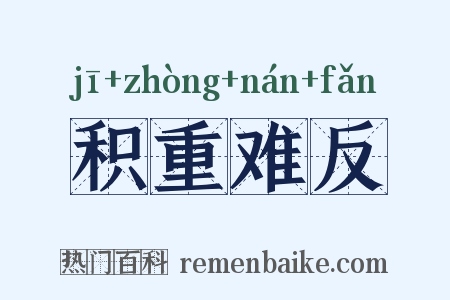 积重难反是什么意思的图片